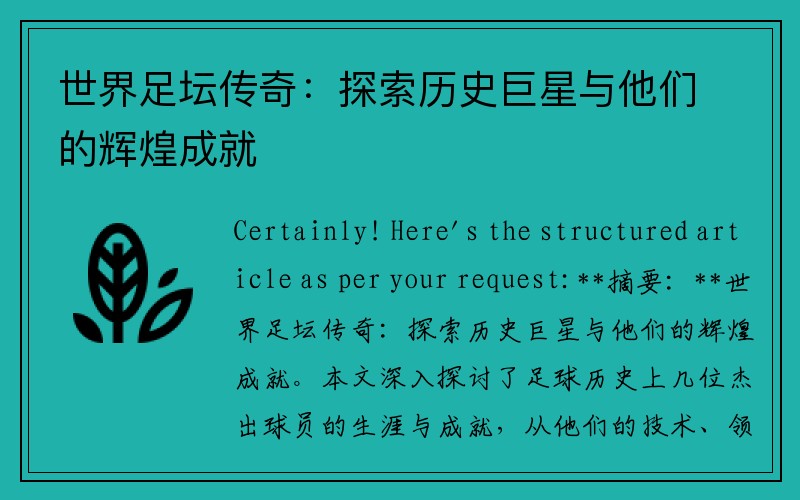 世界足坛传奇：探索历史巨星与他们的辉煌成就