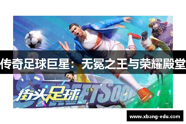 传奇足球巨星：无冕之王与荣耀殿堂