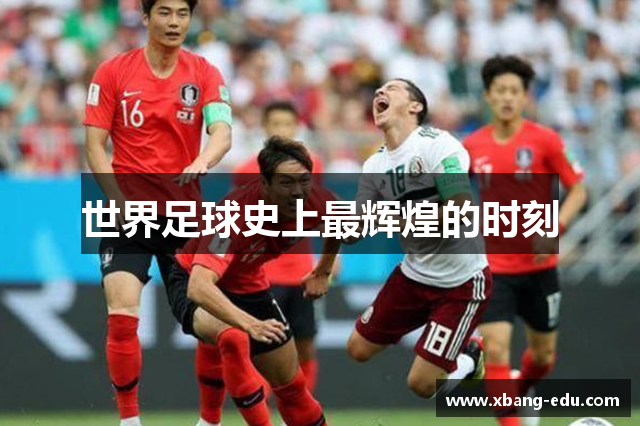 世界足球史上最辉煌的时刻