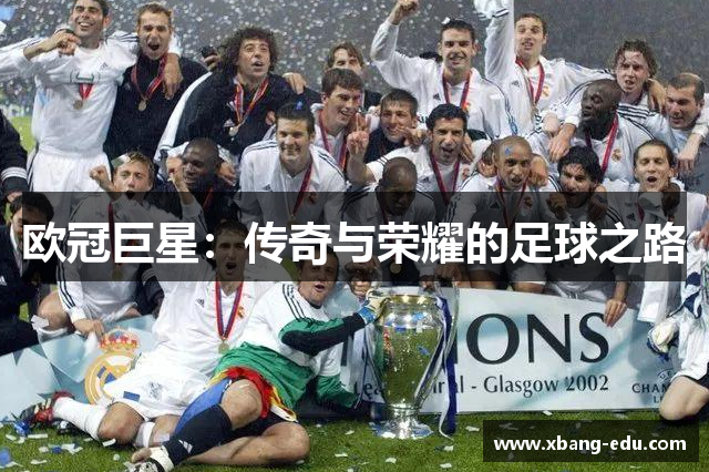 欧冠巨星：传奇与荣耀的足球之路