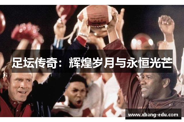 足坛传奇：辉煌岁月与永恒光芒