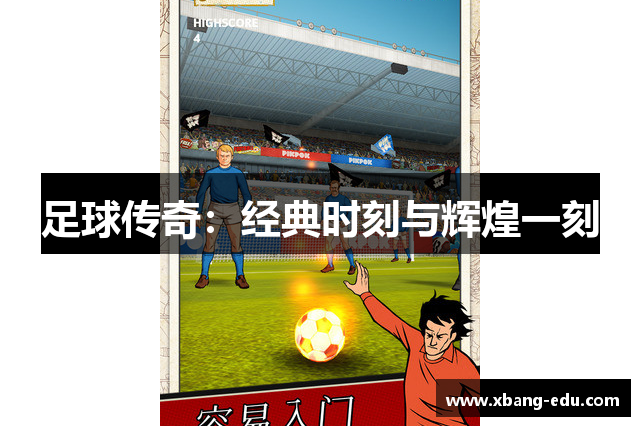 足球传奇：经典时刻与辉煌一刻