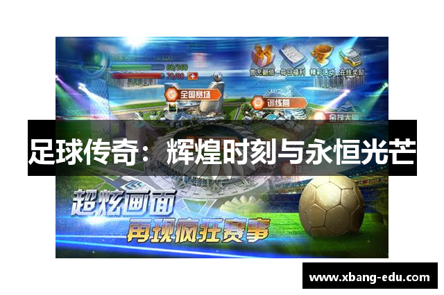 足球传奇：辉煌时刻与永恒光芒