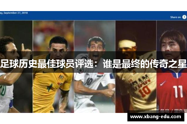 足球历史最佳球员评选：谁是最终的传奇之星