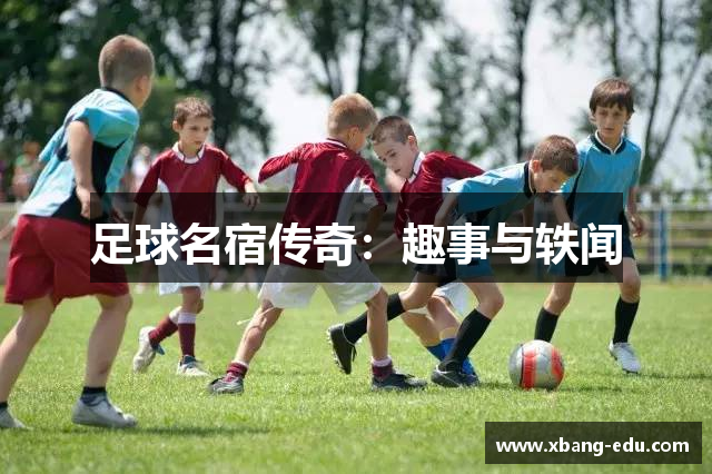 足球名宿传奇：趣事与轶闻