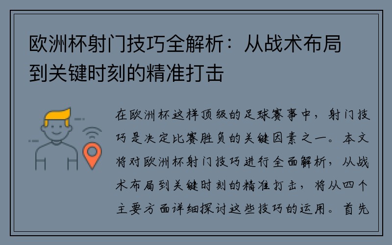 欧洲杯射门技巧全解析：从战术布局到关键时刻的精准打击