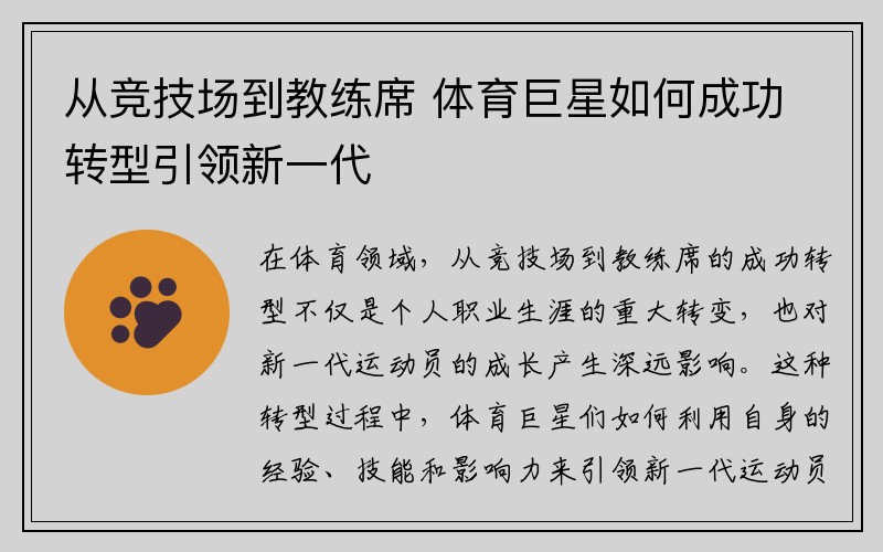 从竞技场到教练席 体育巨星如何成功转型引领新一代
