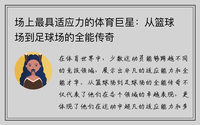 场上最具适应力的体育巨星：从篮球场到足球场的全能传奇