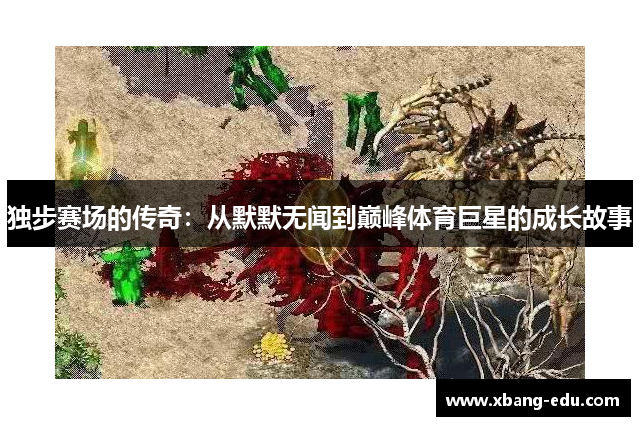 独步赛场的传奇：从默默无闻到巅峰体育巨星的成长故事
