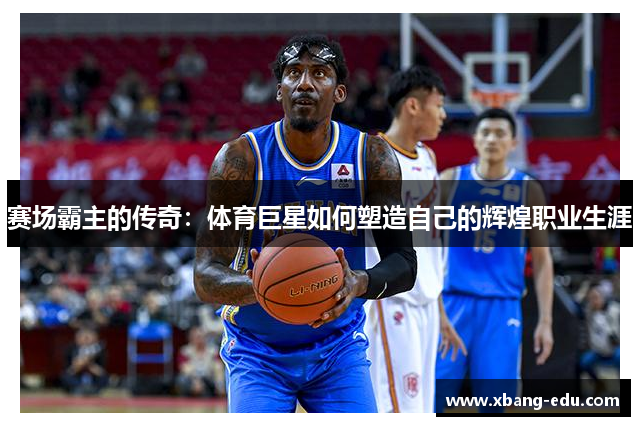 赛场霸主的传奇：体育巨星如何塑造自己的辉煌职业生涯