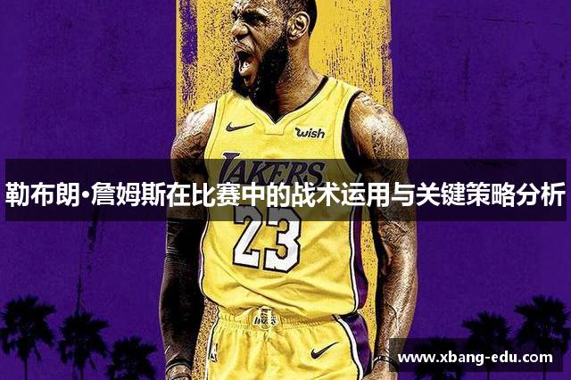 勒布朗·詹姆斯在比赛中的战术运用与关键策略分析