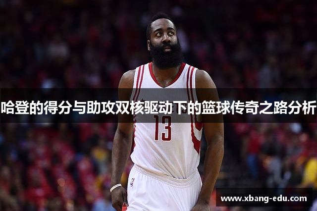 哈登的得分与助攻双核驱动下的篮球传奇之路分析