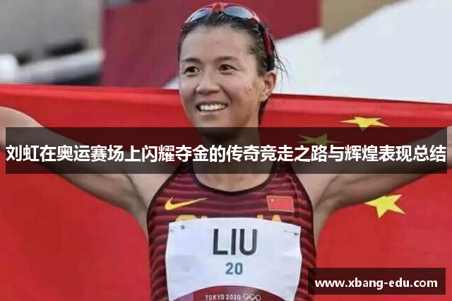 刘虹在奥运赛场上闪耀夺金的传奇竞走之路与辉煌表现总结