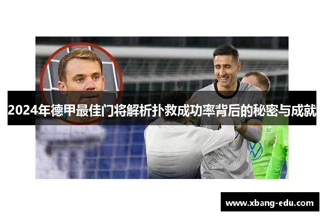 2024年德甲最佳门将解析扑救成功率背后的秘密与成就