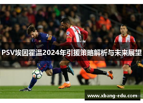 PSV埃因霍温2024年引援策略解析与未来展望