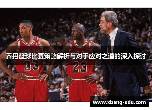 乔丹篮球比赛策略解析与对手应对之道的深入探讨