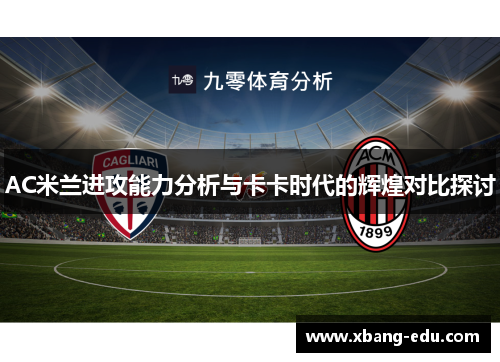 AC米兰进攻能力分析与卡卡时代的辉煌对比探讨