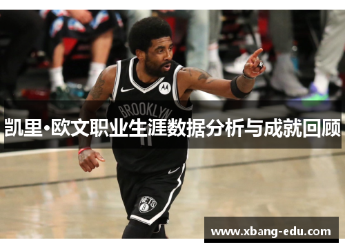 凯里·欧文职业生涯数据分析与成就回顾