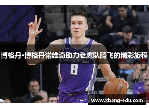博格丹·博格丹诺维奇助力老鹰队腾飞的精彩旅程