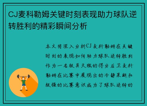 CJ麦科勒姆关键时刻表现助力球队逆转胜利的精彩瞬间分析