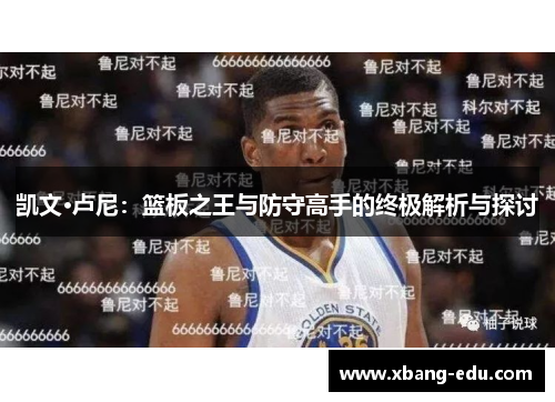 凯文·卢尼：篮板之王与防守高手的终极解析与探讨