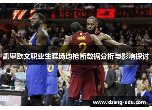 凯里欧文职业生涯场均抢断数据分析与影响探讨