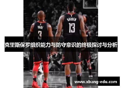 克里斯保罗组织能力与防守意识的终极探讨与分析