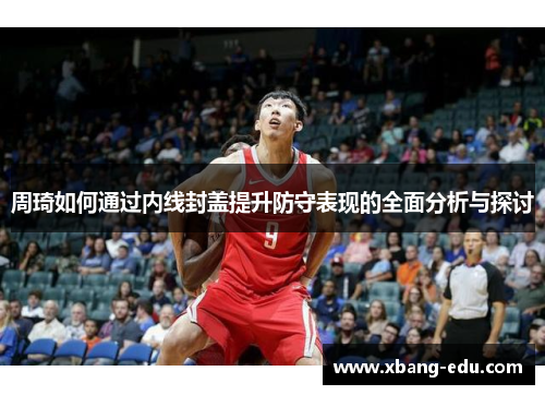 周琦如何通过内线封盖提升防守表现的全面分析与探讨