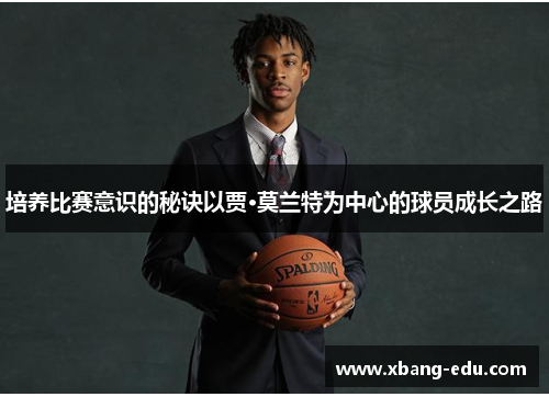 培养比赛意识的秘诀以贾·莫兰特为中心的球员成长之路