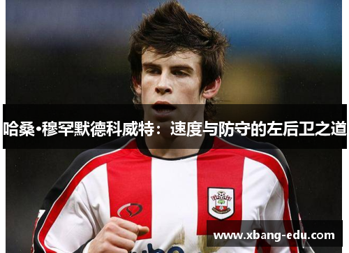 哈桑·穆罕默德科威特：速度与防守的左后卫之道