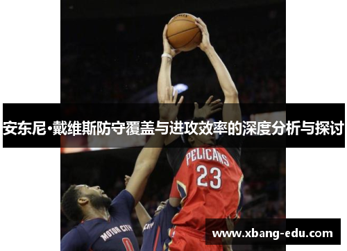 安东尼·戴维斯防守覆盖与进攻效率的深度分析与探讨