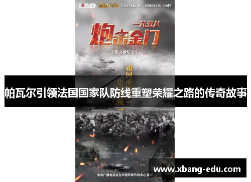 帕瓦尔引领法国国家队防线重塑荣耀之路的传奇故事
