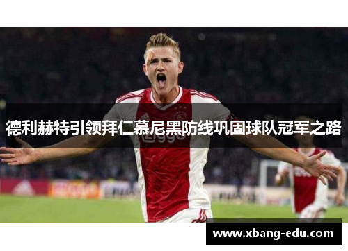德利赫特引领拜仁慕尼黑防线巩固球队冠军之路