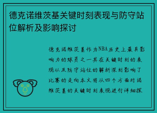 德克诺维茨基关键时刻表现与防守站位解析及影响探讨