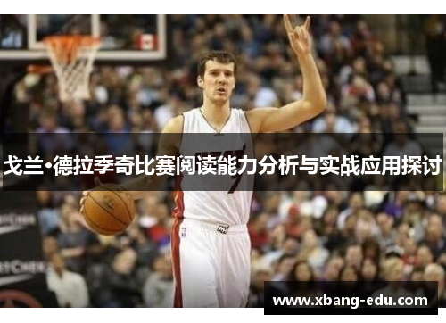 戈兰·德拉季奇比赛阅读能力分析与实战应用探讨