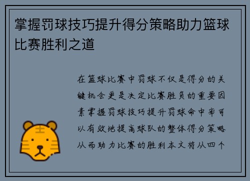 掌握罚球技巧提升得分策略助力篮球比赛胜利之道