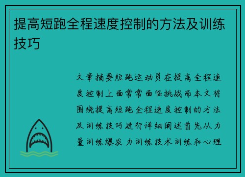 提高短跑全程速度控制的方法及训练技巧