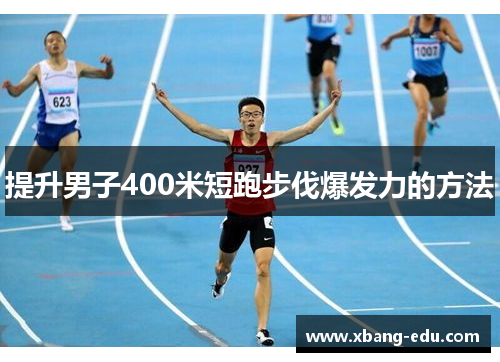 提升男子400米短跑步伐爆发力的方法