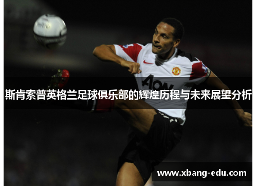 斯肯索普英格兰足球俱乐部的辉煌历程与未来展望分析