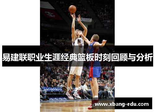 易建联职业生涯经典篮板时刻回顾与分析