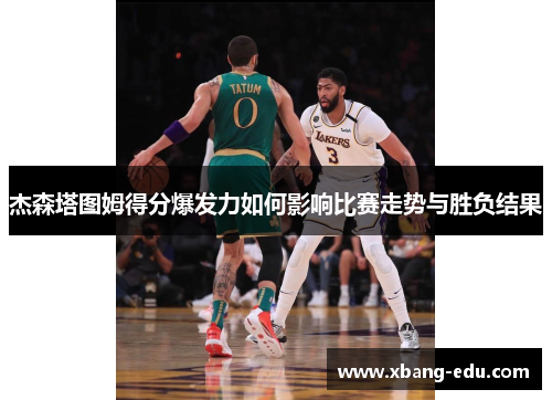杰森塔图姆得分爆发力如何影响比赛走势与胜负结果