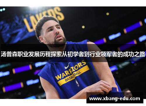 汤普森职业发展历程探索从初学者到行业领军者的成功之路