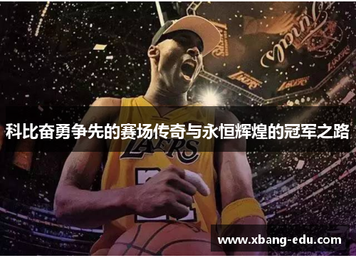 科比奋勇争先的赛场传奇与永恒辉煌的冠军之路