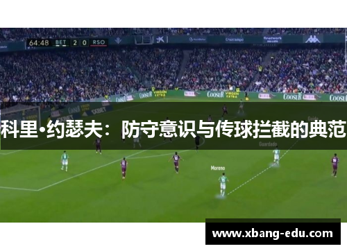 科里·约瑟夫：防守意识与传球拦截的典范