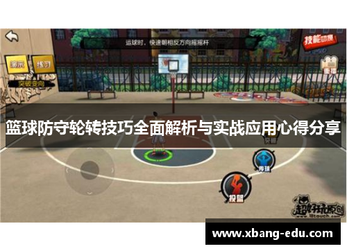 篮球防守轮转技巧全面解析与实战应用心得分享