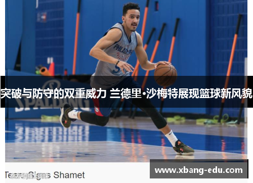 突破与防守的双重威力 兰德里·沙梅特展现篮球新风貌