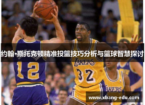 约翰·斯托克顿精准投篮技巧分析与篮球智慧探讨