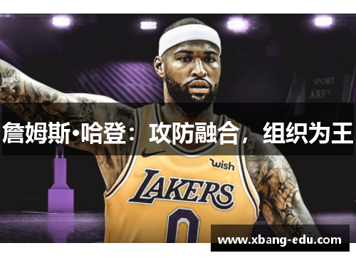 詹姆斯·哈登：攻防融合，组织为王