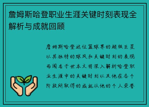 詹姆斯哈登职业生涯关键时刻表现全解析与成就回顾