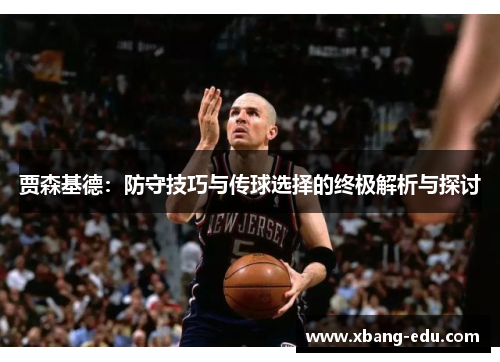 贾森基德：防守技巧与传球选择的终极解析与探讨